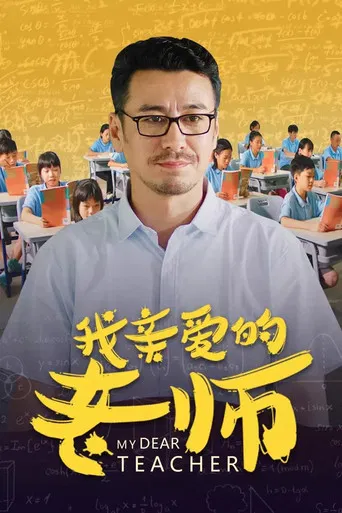 我亲爱的老师 poster
