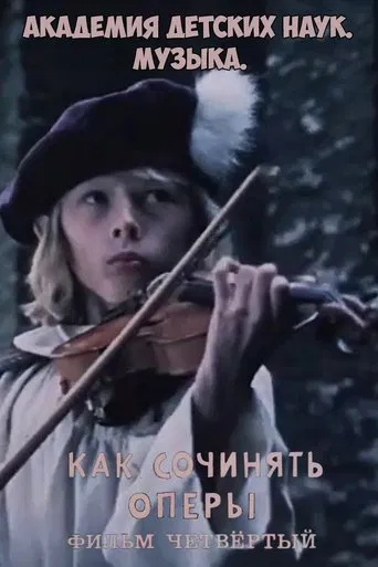 Академия детских наук. Музыка. Как сочинять оперы. Фильм 4 poster