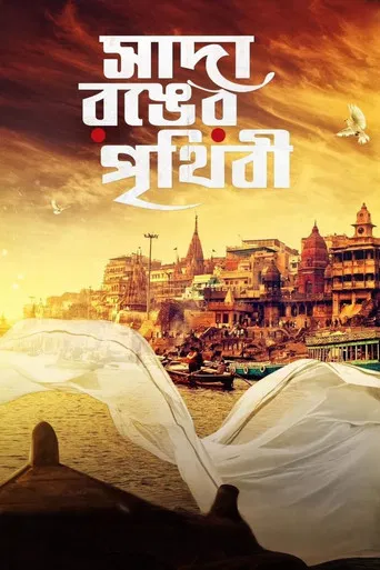 Sada Ronger Prithibi poster