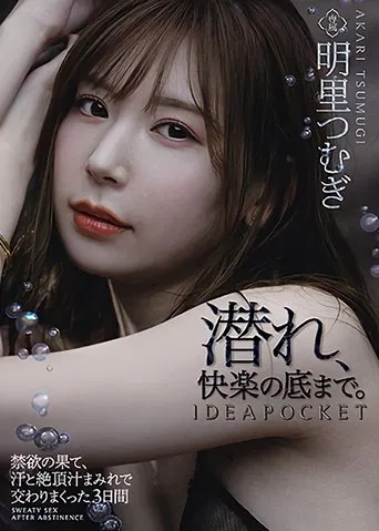 After Practicing Abstinence To The Limits Of My Endurance, I Spent The Next 3 Days Fucking My Brains Out In A Frenzy Of Sweat And Cum Tsumugi Akari poster