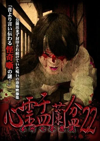 Psychic Yuranbon 22: Honjo Seven Mysteries poster