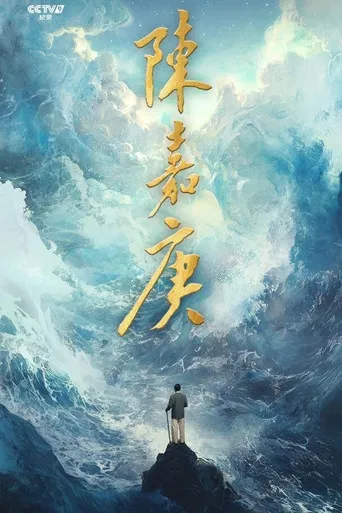 陈嘉庚(Chen Jia Geng) poster