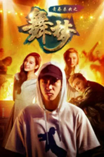 青春未央之舞·梦 poster