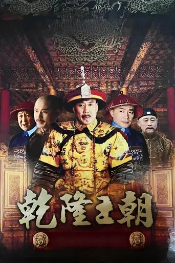 Qianlong Dynasty poster
