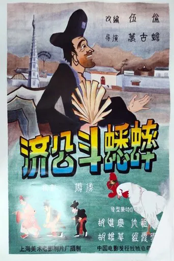 Ji Gong’s Cricket Fighting poster