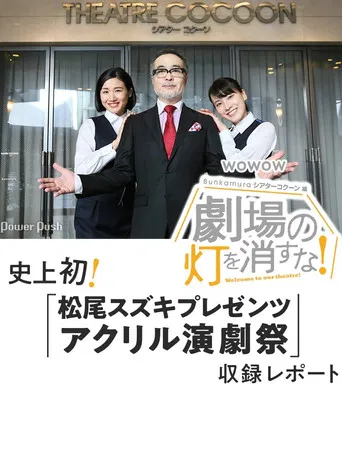 劇場の灯を消すな！Ｂｕｎｋａｍｕｒａシアターコクーン編 poster