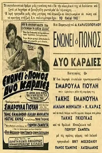 Ενώνει ο πόνος δυο καρδιές poster