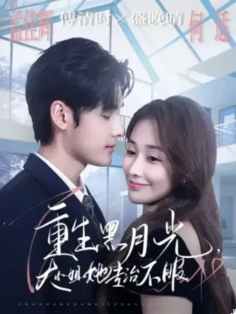 重生黑月光，大小姐她专治不服 poster