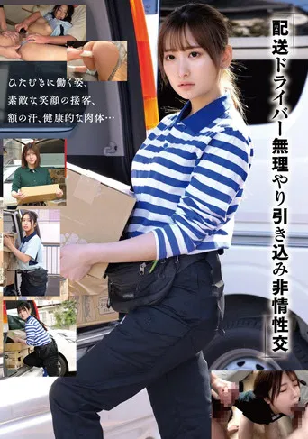 「配送ドライバー 無理やり引き込み非情性交」 poster