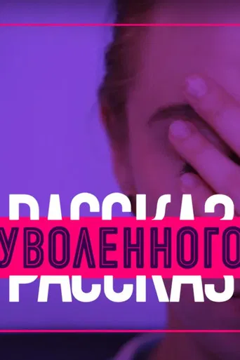 Story of the Fired poster