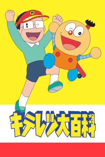 Kiteretsu Daihyakka poster