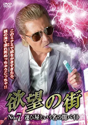 欲望の街 No.7 運び屋という名の闇バイト poster