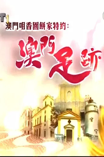 澳門足跡 poster