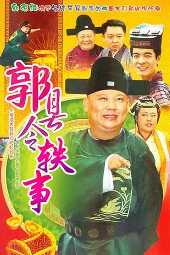 Tales of County Magistrate Guo poster