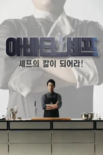 아바타 셰프 poster