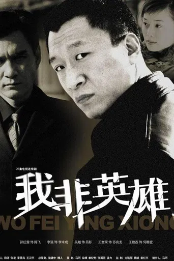 我非英雄 poster