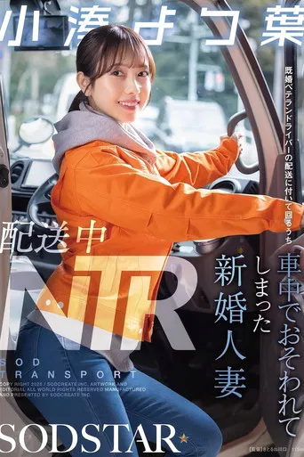 配送中NTR 既婚ベテランドライバーの配送に付いて回るうち車中でおそわれてしまった新婚人妻 小湊よつ葉 poster