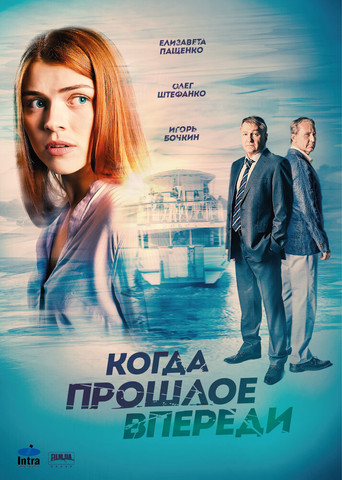 Когда прошлое впереди poster