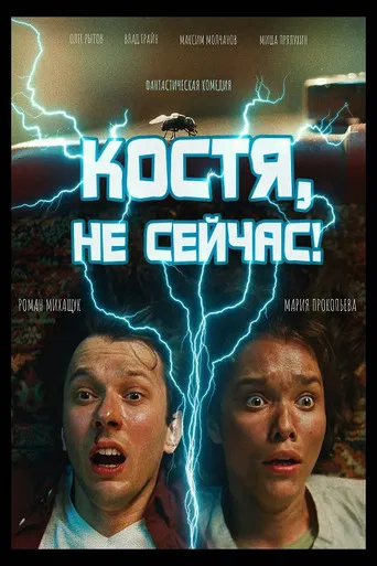 Kostya, Not Now! poster