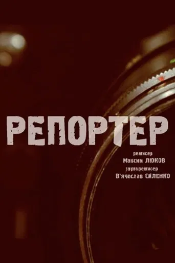 The Reporter poster