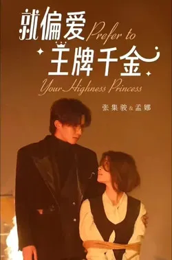 就偏爱王牌千金 poster