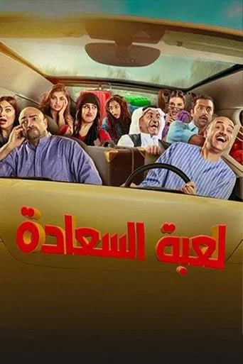 لعبة السعادة poster