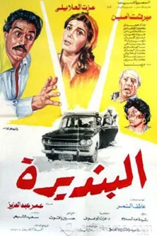 البنديرة poster