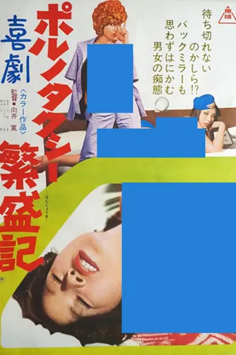 Kigeki poruno: Taxi hanjôki poster