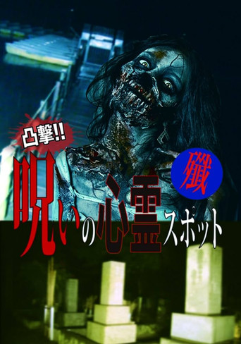 Dokugeki! Noroi no Shinrei Supotto: Sen poster