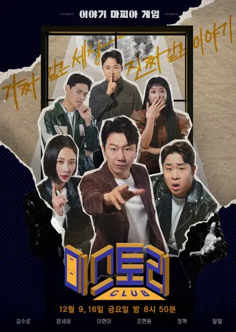 미스토리 클럽 poster