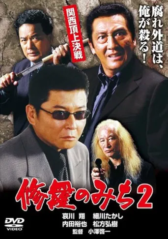 修羅のみち2 関西頂上決戦 poster