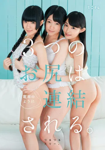 街で見つけたチビ巨乳。3つのお尻は電車のように連結される。つるつるスリー。 poster