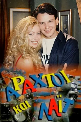 Αραχτοί και Λάιτ poster