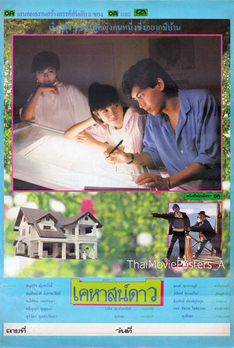 เคหาสน์ดาว poster