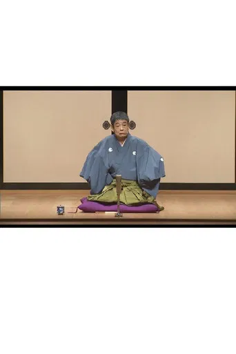 はじめての談志×これからの談志 2019 よかちょろ〜山崎屋 poster