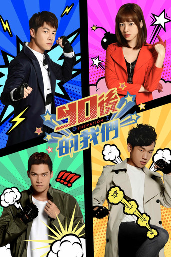 90後的我們 poster