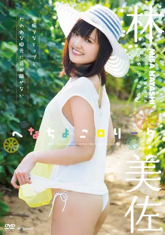 へなちょこロリータ 林美佐 poster