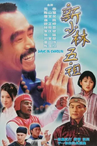 新少林五祖 poster