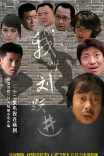 我叫刘跃进 poster