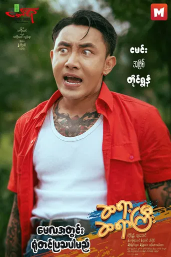 ဆရာ့ဆရာကြီး poster