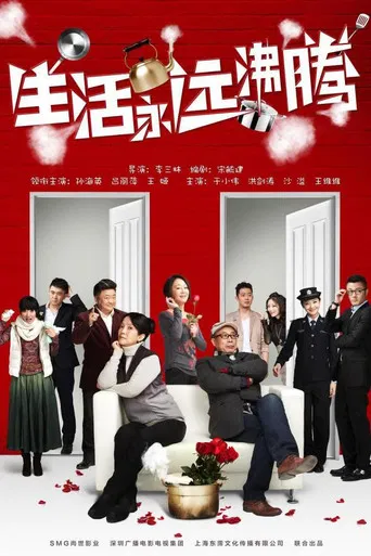 生活永远沸腾 poster