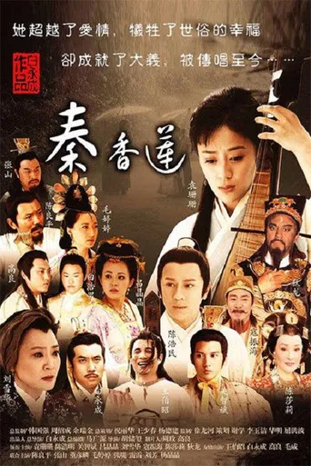 秦香莲 poster