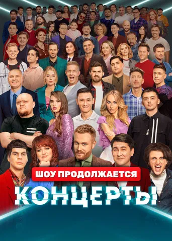 Концерты poster