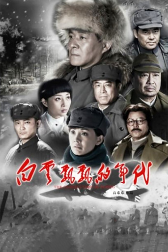 白云飘飘的年代 poster