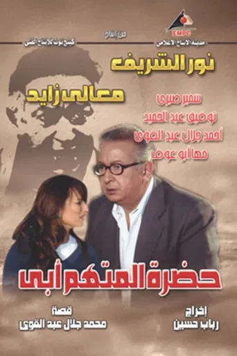 The Accused Is My Father poster