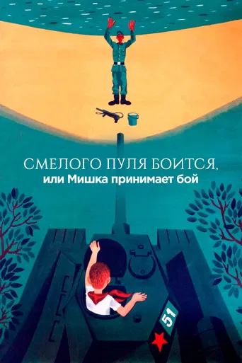 The Bullet is Afraid of a Brave, or Mishka Accepts the Fight poster