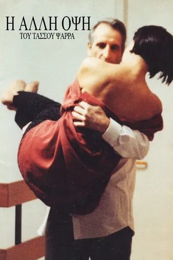 Η άλλη όψη poster