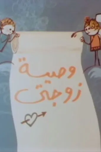 وصية زوجتي poster