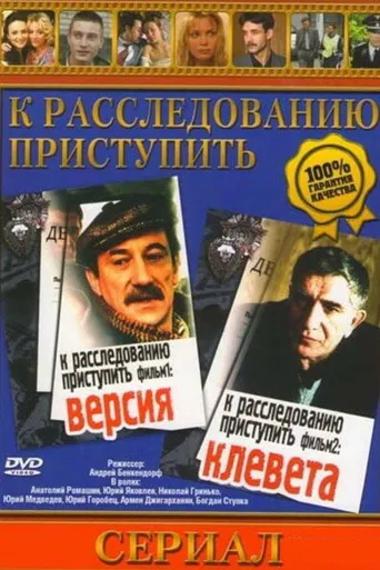 Proceed to the investigation. Film 1: Version poster