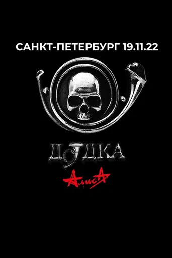 Алиса: Дудка poster